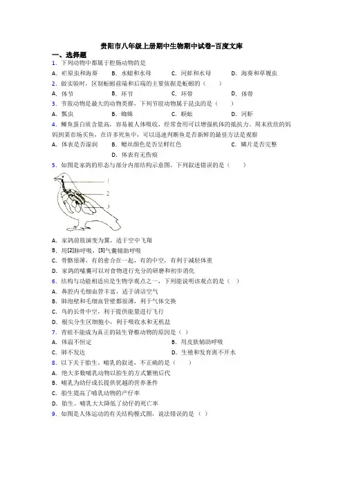 贵阳市八年级上册期中生物期中试卷-百度文库