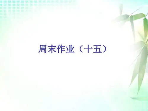 周末作业(十五)-人教部编版八年级下册语文课件(共18张PPT)