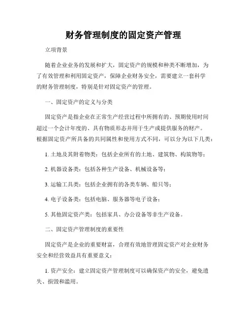 财务管理制度的固定资产管理