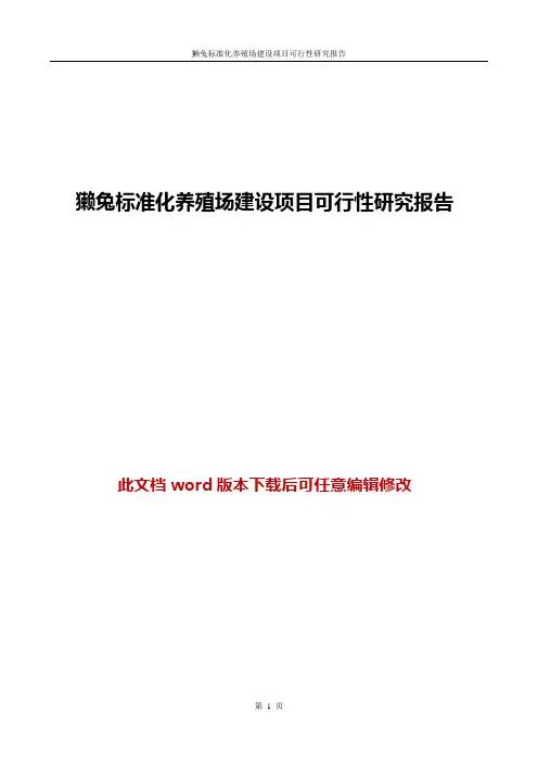 獭兔标准化养殖场建设项目可行性研究报告