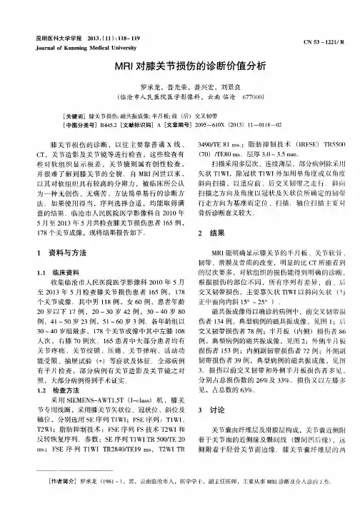 MRI对膝关节损伤的诊断价值分析