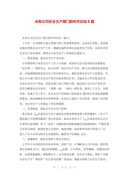 水务公司安全生产部门的年终总结5篇