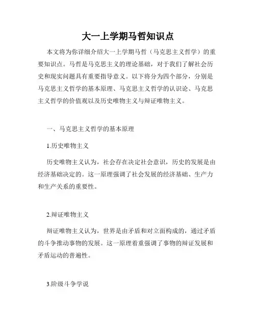 大一上学期马哲知识点