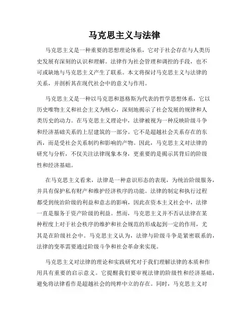 马克思主义与法律
