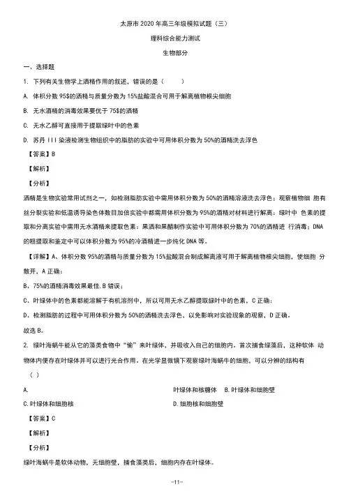 2020届山西省太原市高三模拟考试(三)理综生物试题(解析版)