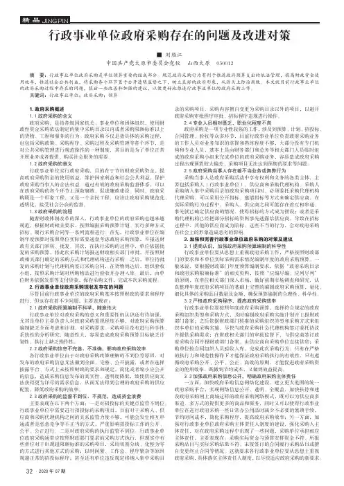 行政事业单位政府采购存在的问题及改进对策
