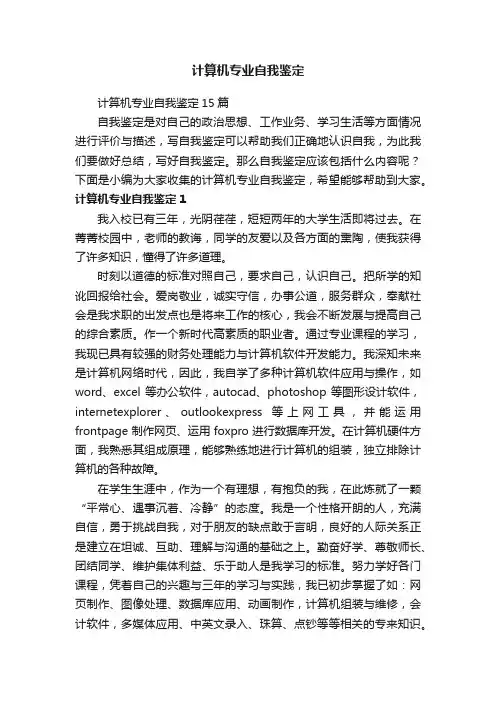 计算机专业自我鉴定