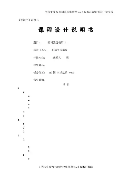 【说明书】塑料注塑模设计说明书