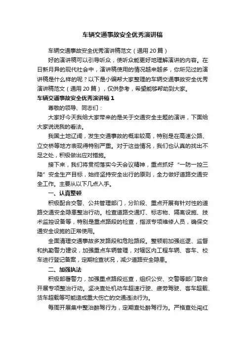 车辆交通事故安全优秀演讲稿范文（通用20篇）