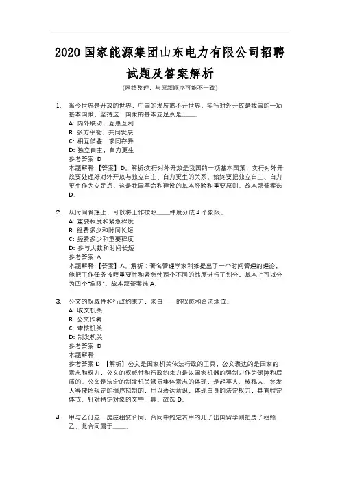 2020国家能源集团山东电力有限公司招聘试题及答案解析