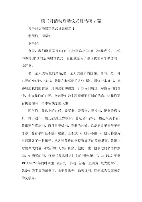 读书月活动启动仪式讲话稿7篇