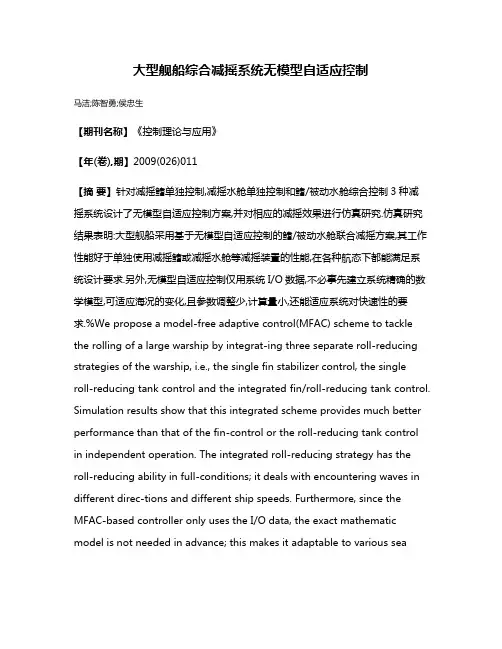 大型舰船综合减摇系统无模型自适应控制