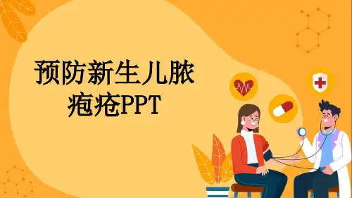 预防新生儿脓疱疮PPT
