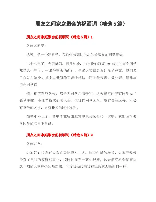 朋友之间家庭聚会的祝酒词(5篇)