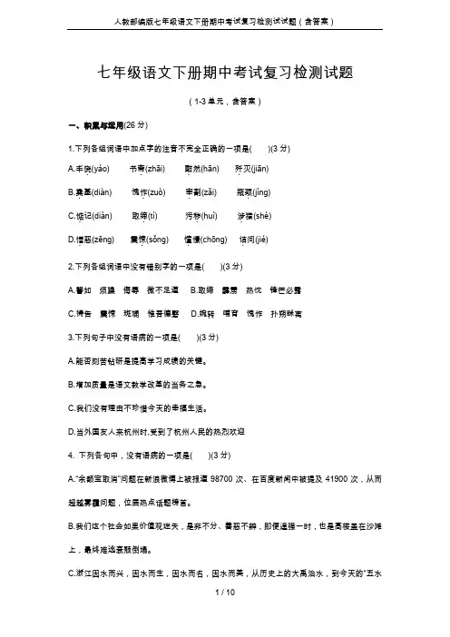 人教部编版七年级语文下册期中考试复习检测试试题(含答案)