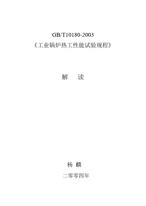 工业锅炉热工性能试验规程.doc
