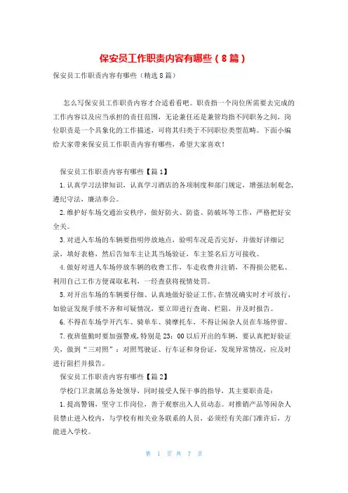 保安员工作职责内容有哪些(8篇)