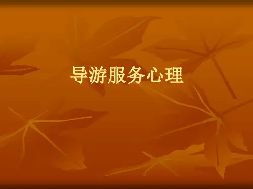 导游服务心理