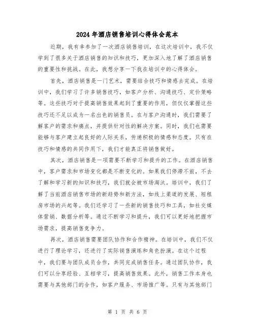 2024年酒店销售培训心得体会范本(3篇)