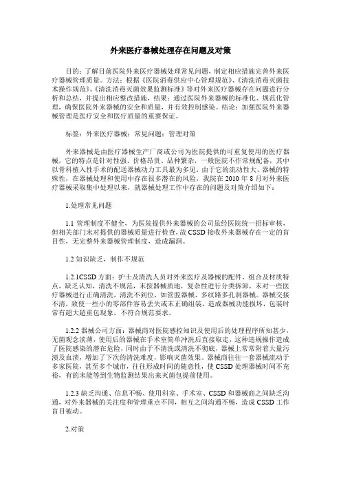 外来医疗器械处理存在问题及对策