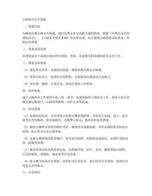 公路防汛安全预案