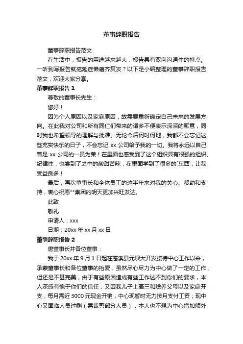 董事辞职报告范文