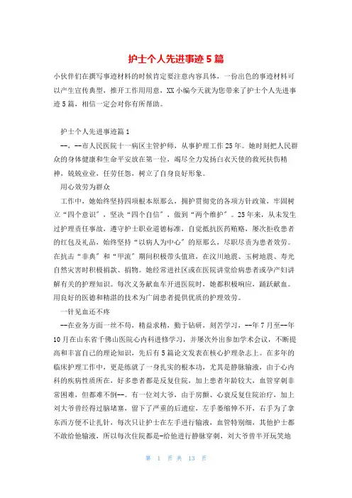 护士个人先进事迹5篇