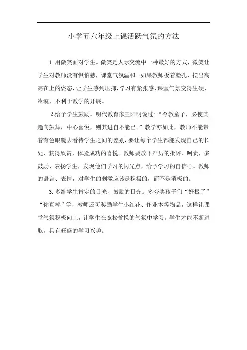 小学五六年级上课活跃气氛的方法