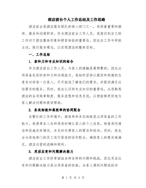 酒店前台个人工作总结及工作思路