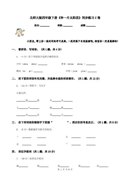 北师大版四年级下册《种一片太阳花》同步练习C卷
