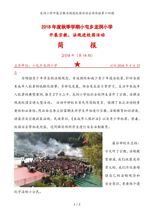 龙洞小学开展宗教法规进校园活动宣讲简报第十四期