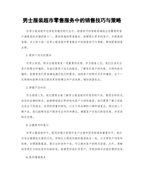 男士服装超市零售服务中的销售技巧与策略