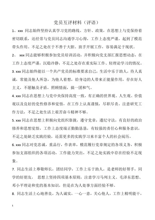 党员互评材料(评语)