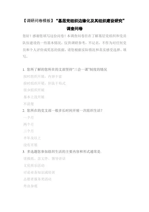 【调研问卷模板】“基层党组织边缘化及其组织建设研究”调查问卷
