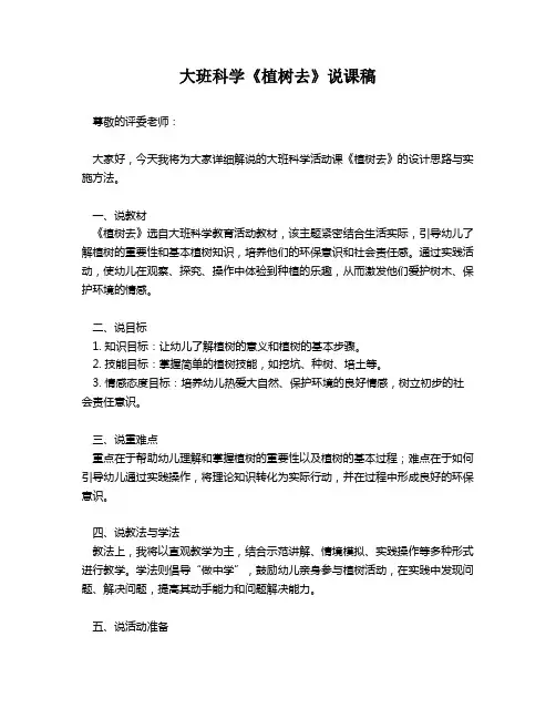 大班科学《植树去》说课稿