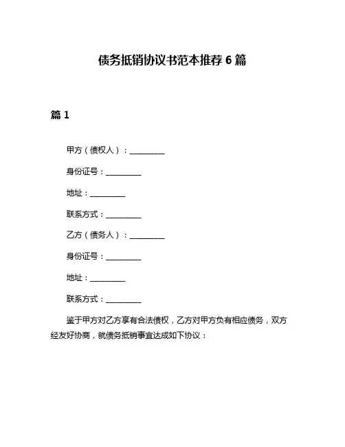 债务抵销协议书范本推荐6篇