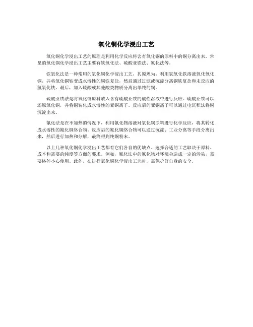 氧化铜化学浸出工艺