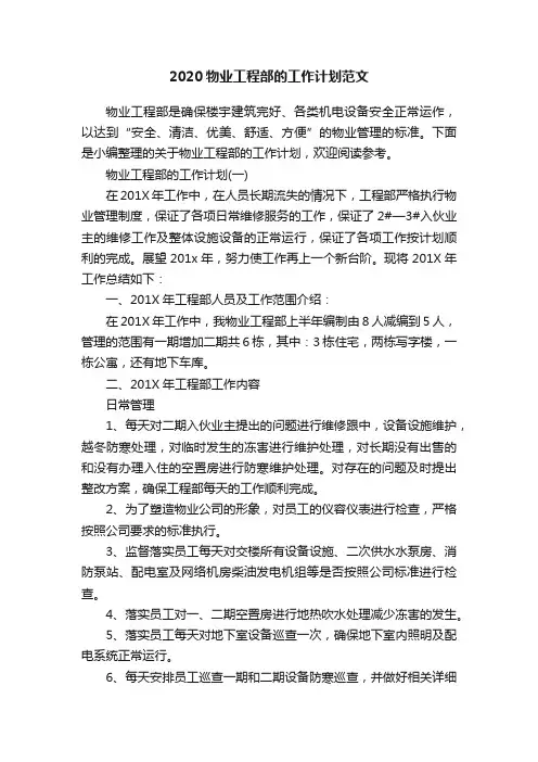2020物业工程部的工作计划范文