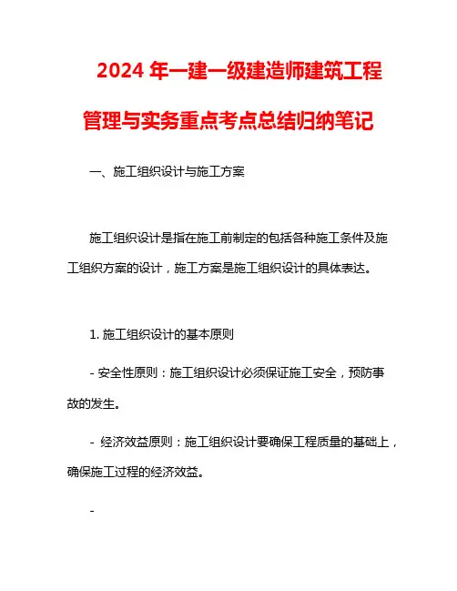 2024年一建一级建造师建筑工程管理与实务重点考点总结归纳笔记