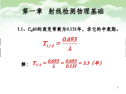 射线检测计算题解