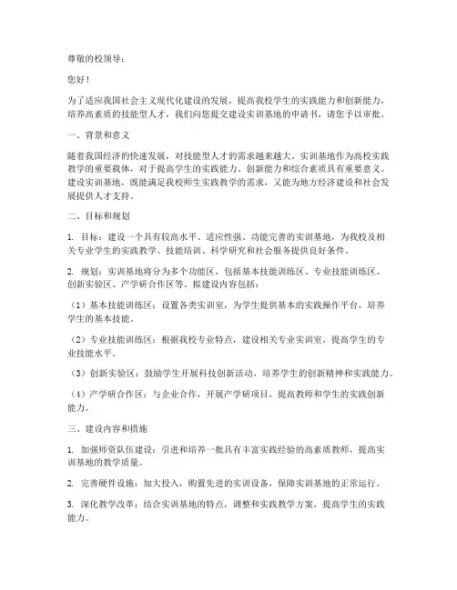 建设实训基地的申请书模板