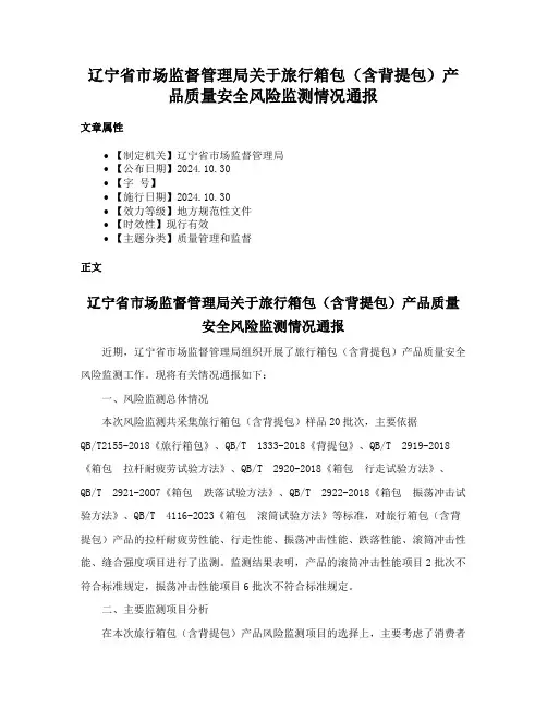 辽宁省市场监督管理局关于旅行箱包（含背提包）产品质量安全风险监测情况通报