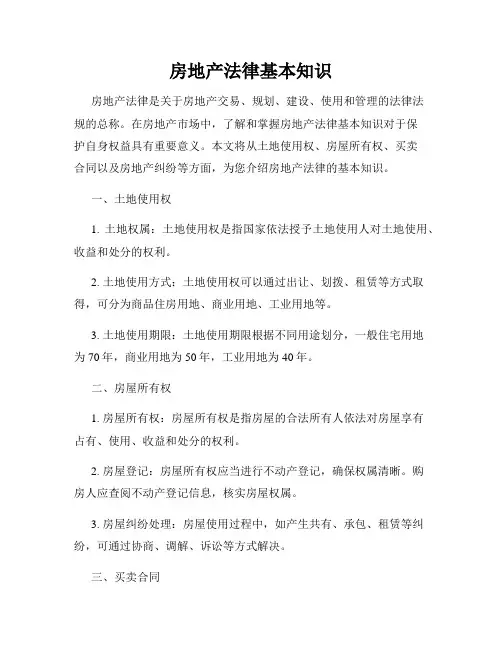 房地产法律基本知识