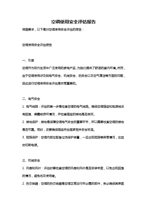 空调使用安全评估报告