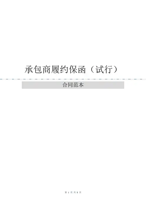 承包商履约保函(试行)