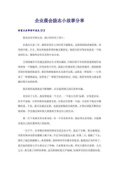 企业晨会励志小故事分享