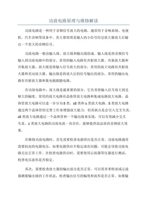 功放电路原理与维修解读
