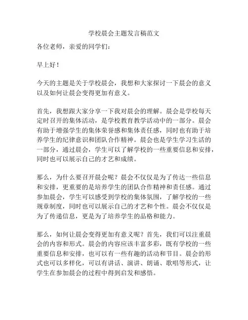 学校晨会主题发言稿范文