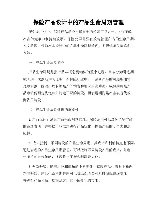 保险产品设计中的产品生命周期管理