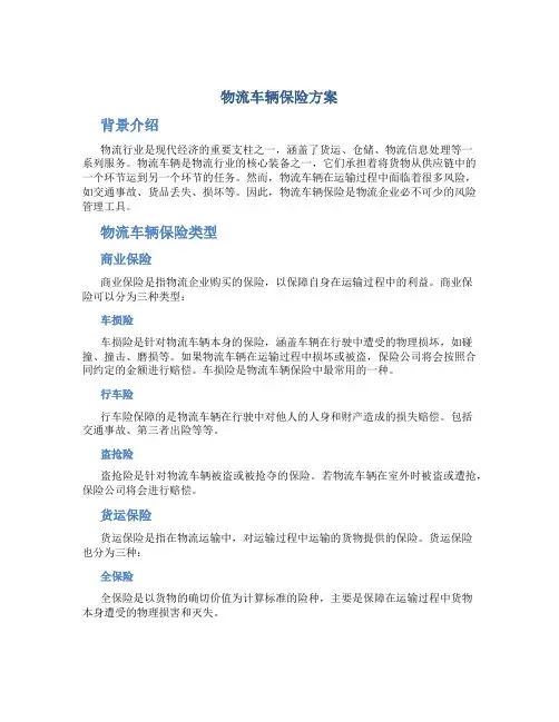物流车辆保险方案